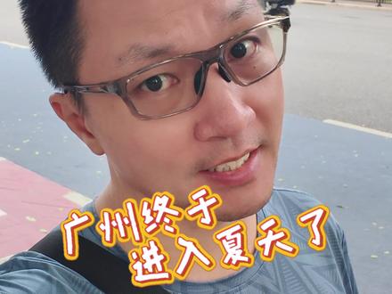 广州终于进入夏天了 真是的,现在广州的室外是热死了,下雨也不见凉快。#碎碎念