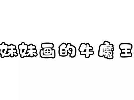 妹妹画的牛魔王霸气侧漏,我画的呆萌可爱,哪个是你的菜 #简笔画 #牛魔王 #迷你