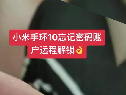 小米手环10忘记密码账户远程解锁👌