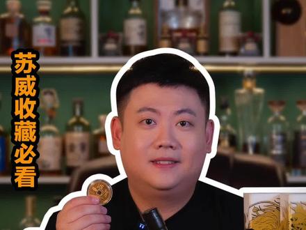 如果你想入手它,或者手里正好有它,赶紧看完这期视频#威士忌 #苏威 #波摩 #威士忌收藏