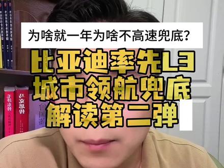 比亚迪智驾为什么只兜底一年不兜底高快! 昨天发布会完就会有很多朋友问为什么只有年?为什么不兜底高快领航?哪些场景下不兜底?给大家分享一下个人看法#比亚迪汽车 #比亚迪智驾 #金牌传播官 #天神之眼 #敢为天下先