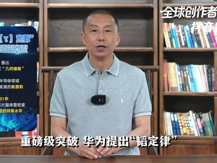 重磅级突破,华为提出“韬定律”!它有哪些技术亮点? #零基础看懂全球 #全球创作者计划