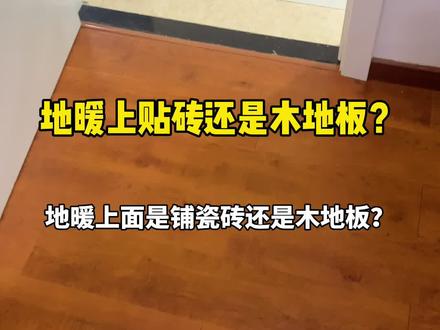 铺地暖是贴砖还是木地板,来看看温度数据,没想到差这么多#空气能 #地暖