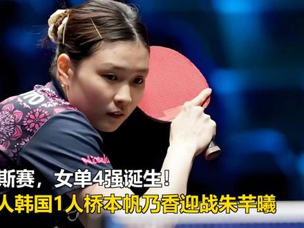WTT拉各斯赛:女单4强诞生!日本3人韩国1人桥本帆乃香迎战 WTT拉各斯赛:女单4强诞生!日本3人韩国1人桥本帆乃香迎战朱芊曦
