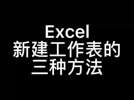 Excel新建工作表的三种方法#excel技巧 #excel #办公软件技巧 #office办公技巧 #excel教学 @抖音小助手