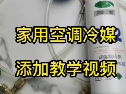 家用空调冷媒添加教学视频,按视频步骤,不会浪费冷媒也能安心添加,定频变频空调都可以用#冷媒 #定频空调 #家用空调