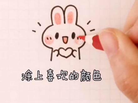 十秒教你简笔画,超可爱表白兔子(≧ω≦)#简笔画 #优妮简笔画@抖音小助手