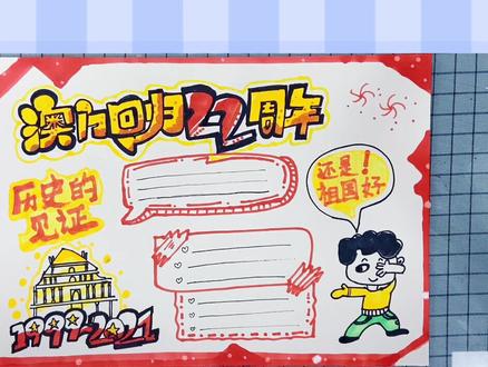 #手抄报 #手抄报作业 澳门回归手抄报~22周年~