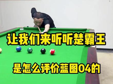 来听听霸王是怎么评价蓝图04的#楚秉杰 #蓝图球杆 #南宁台球器材
