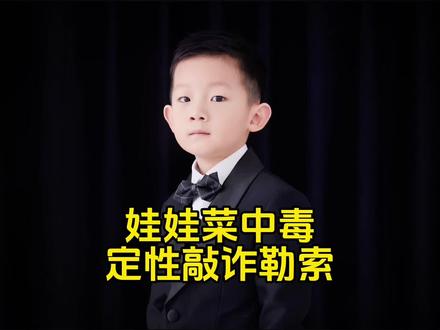 网购娃娃菜中毒事件通报,夫妻二人涉嫌敲诈勒索罪! #热点新闻事件 #法律大白