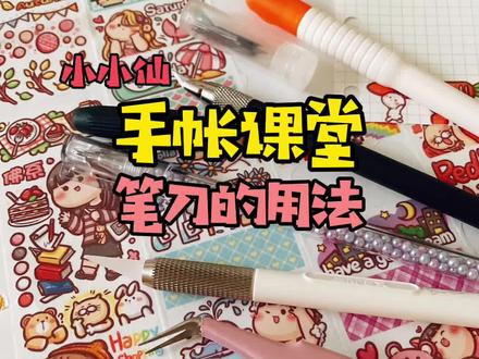 手帐笔刀用法#手帐 #手账 #手帐教程 #笔刀 #手帐笔刀 @抖音小助手