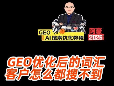 给客户做了GEO优化,自己可以收到相关的词汇,但是客户怎么都搜不到。原因有三种,第1个需要排查手机型号,第2个需要排查电商词汇,第3个排查豆包的记忆性。#豆包搜索 #geo优化 #geo教程 #geo搜索排名 #疯狂运营官