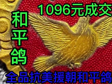 最新军功章拍卖价格,全品抗美援朝和平鸽纪念章1096元成交 #纪念章 #纪念章收藏 #纪念章奖牌 #纪念章徽章 #纪念章价值 #纪念章的意义 #军功章有你一半也有我一半 #收藏爱好者 #银元收藏 #老物件