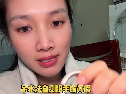 吊水法测银子真假#银手镯 #九乐银手镯 #涨知识 #实用小技巧 #银饰 测测你手里银子真假方法简单实用