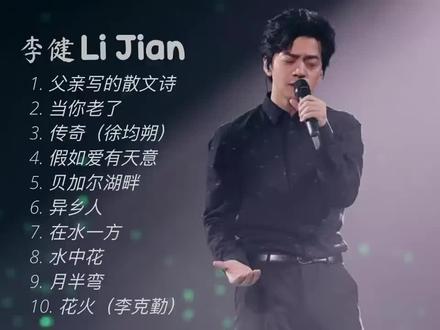 【李健 Li Jian】10首神级演唱,翻唱 合集