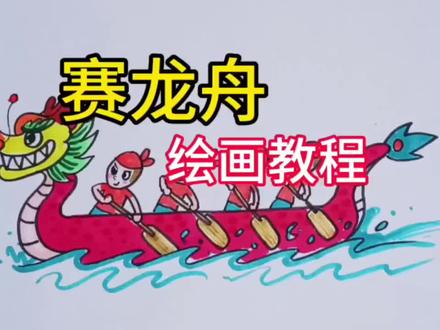 一起画端午节主题画,赛龙舟绘画教程。 一起画端午节主题画,赛龙舟绘画教程。#画画#绘画#教程#端午节#赛龙舟