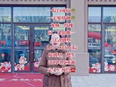 梁山别墅区玫瑰园,搭配约13末南向四面宽,登顶梁山户型空间天花板。