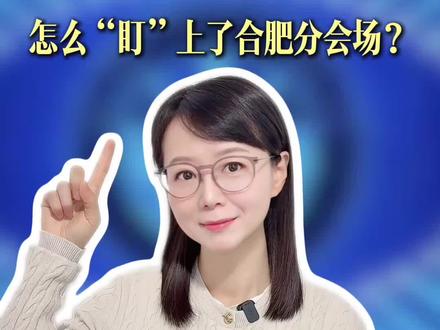 马年春晚,怎么就盯上了合肥分会场?#薇观察 #抖音热评 #春晚合肥