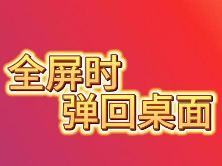 WIN10全屏游戏全屏游戏时弹回桌面的解决办法#电脑系统问题 #全屏游戏闪退 #玩游戏弹回桌面 #卸载游戏注册表 #游戏百科