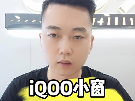 带你玩转iQOO小窗模式,多任务处理,快捷方便! #手机小技巧 #iQOO推荐官 #手机