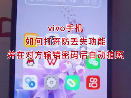 之前丢的手机,通过人脸识别已经找回来了,感谢大家的关注。后台收到很多朋友来问我,怎么设置手机丢了自动定位,并对对方自动拍照,所以就专门录了这个视频:vivo手机如何打开防丢失功能,并在对方输错密码后自动拍照?#生活小妙招学到就是赚到 #手机使用技巧 #实用小技巧 希望对大家有所帮助