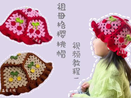 痞幼同款祖母格樱桃帽子(一)
#钩针编织 #钩针教程