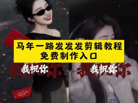 我祝你马年开玛莎一路发发发 2026马年暴富文案 马年开玛莎短视频 一路发发发文字模板 马年开玛莎特效教程 马年一路发发发素材 马年暴富短视频爆款 马年吉祥话顺口溜 马年发财文案大全 马年开玛莎一键生成#剪映 #马年一路发发发 #一路发发发 #马年祝福视频 #马年开玛莎 我祝你马年开玛莎一路发发发一键免费生成入口!一路发发发 ai 马年一路发发发 一路发发发手势舞 一路发发发 一路发发发视频 我祝你马年开玛莎一路发发发 一路发发发完整版 一路发发发发 今年一路发发发完整版 一路发发发女版 一路发发发伴奏 一路发发发的文案 一路发发发 dj 一路发发发最火的视频