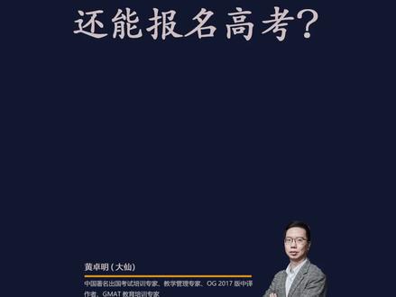 中年老男人还能报名高考?#教育 #高考
