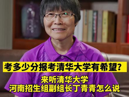 考多少分报考清华大学有希望?来听听清华大学河南招生组副组长丁青青怎么说@清华大学