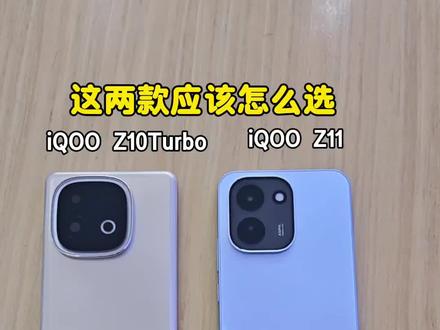 这两款应该怎么选#iQOOZ11 #iQOOZ11x #vivo #iQOO