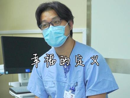 幸福的定义是什么?#卢骁 #卢骁的急诊日记