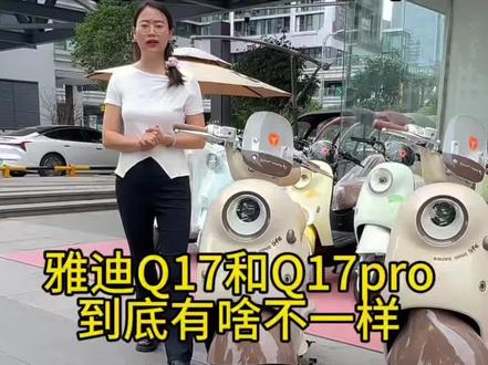 雅迪Q17和Q17pro到底有啥区别 一个视频告诉你哪个更适合你#sting之城狂飙飞车 #雅迪电动车 #重庆雅迪 #电动车