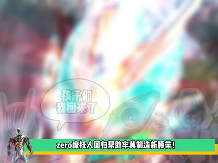 研发新腰带?Zero摩托人与秩序大王双双回归!泽兹37话预告 研发新腰带?Zero摩托人与秩序大王双双回归!假面骑士泽兹37话预告!#假面骑士 #假面骑士zzz #青年创作者成长计划