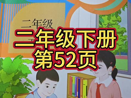 人教版数学二年级下册第52页#下册数学课本