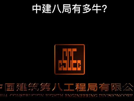 中建八局有多牛?#中建八局 #工程 #建筑
