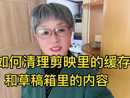 剪映里的缓存和草稿箱里的内容这样清理就可以了#短视频 #剪映