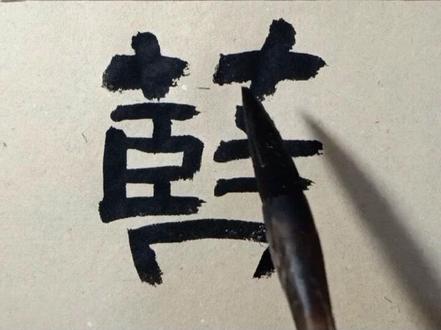 隶书千字文之八四五:蓝