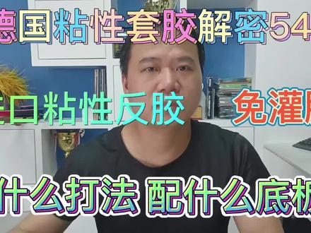 德国杰沃解密54,粘性套胶!