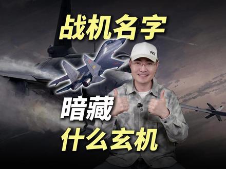 九天无人机为什么叫“九天”?揭秘中国战机名字暗藏的“玄机” #全球创作者计划 #九天无人机 #九天无人机成功首飞