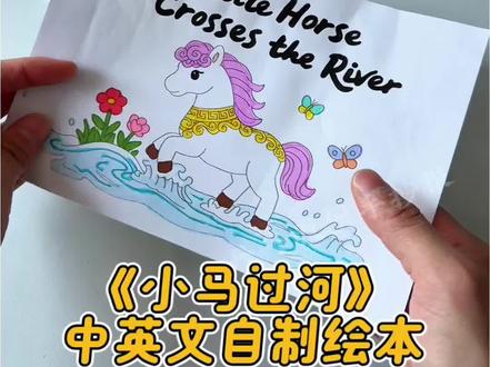 236-原创儿童绘本小马过河中英双语翻翻书线稿可打印
⚠️翻翻书认准封面/标题 不可换款
⚠️不单独发图片(页数多、发不过来)
1️⃣ 成品含封面为7页小书,默认大小为A4一半。
(另有A4一页版本找客服哦)
2️⃣直接打印,店主已调好尺寸,pdf文件不可编辑。
3️⃣包含黑白线稿、涂色彩图、英语内容。
翻翻书制作步骤:A4黑白线稿-对折-涂色-剪开-订书机装订10分钟可完成。