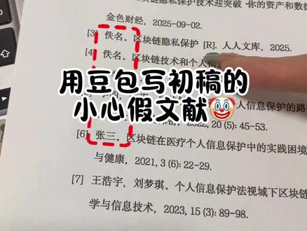 用豆包写初稿的小心假文献🤡 #论文 #墨得问题 #论文写作 #毕业论文