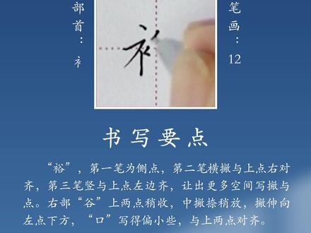 #练字技巧 #写字是一种生活 “裕”硬笔楷书手写体书写示范视频