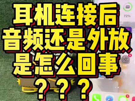 蓝牙耳机技能连接手机后声音外放是怎么回事?一个方法教你解决#华强北 #iphone14promax #苹果耳机 #耳机弹窗 #airpods3