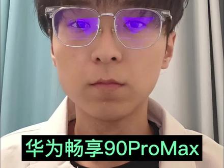 全网吹爆的畅享90系列怎么样?#畅享90ProMax #华为畅享90 #华为畅享90系列 #华为 #数码科技