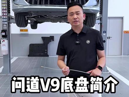 全网首个极狐问道V9底盘讲解#万物有道自得从容 #极狐问道V9