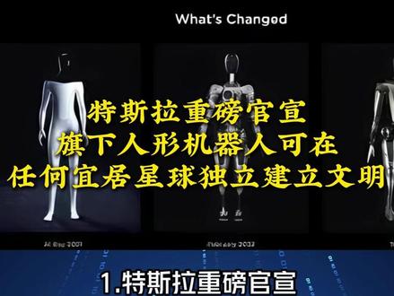 今日AI圈大事件速报!2月6日
1.特斯拉重磅官宣!旗下人形机器人可在任何宜居星球独立建立文明,第三代擎天柱即将亮相,可通过观察人类行为自主学习新技能,规划年产百万台,星际级 AI 机器人量产时代来临#叁陆玖团队#承接AI视频制作#叁陆玖AIGC宣传应用#AIGC