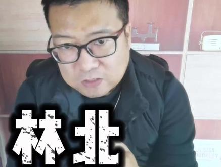 林北的成长与光芒#荒野求生 #荒野林北#四川观察