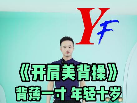 #开肩美背 #燃脂爆汗 背薄一寸,年轻十岁!肩美一分,气质提升!
全套开肩美背形体操,一起来吧#抖音小助手