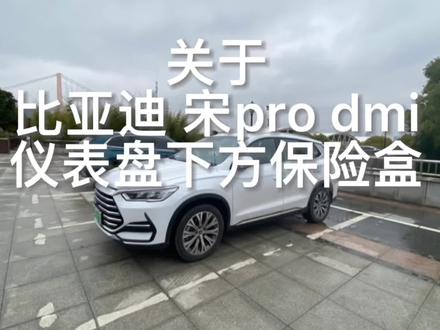 关于比亚迪2022款宋prodmi仪表盘下方保险盒拆解教程迷你M2保险丝 #比亚迪 #宋prodmi #保险盒取电 #保险丝 #m2保险丝