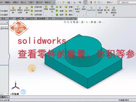 solidworks查看零件的重量体积等参数#solidworks #机械设计 #这个视频有点料 #cad
